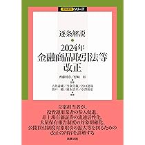 逐条解説 2024年金融商品取引法等改正 (逐条解説シリーズ) | 齊藤 将彦